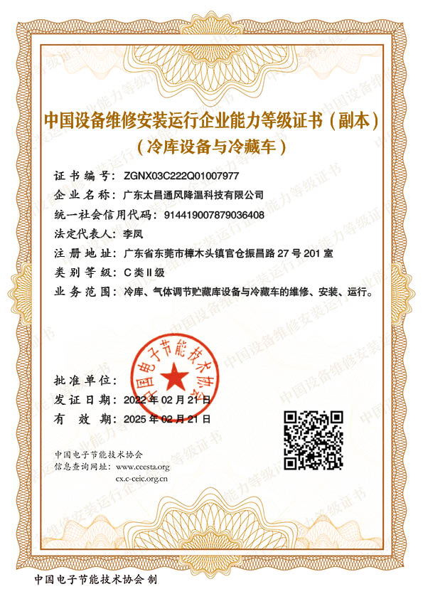 冷库维修安装能力等级证书