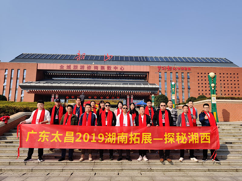 2019太昌团队湖南拓展