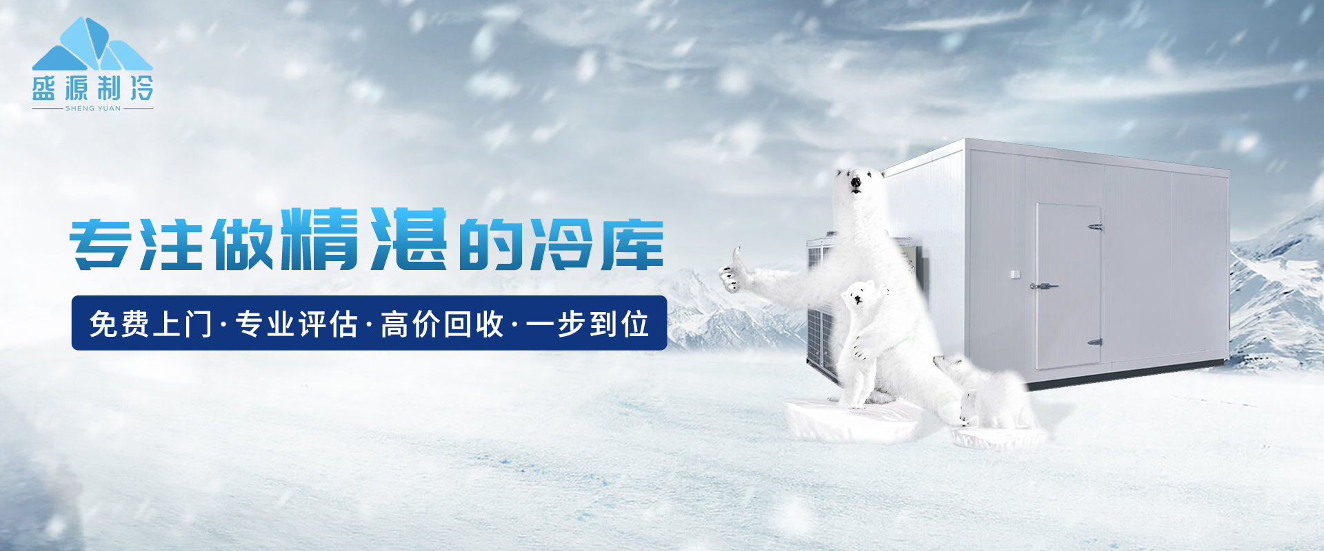 专注冷库安装